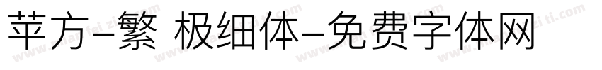 苹方-繁 极细体字体转换